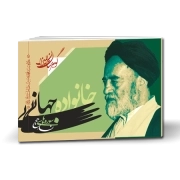 گوهرستان المیزان - خانواده جهانی: سوره‌های نساء، حج