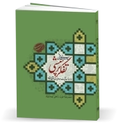 مبانی و مهارت های تفکر پرسشی بر اساس آیات قرآن و روایات اهل بیت علیهم السلام