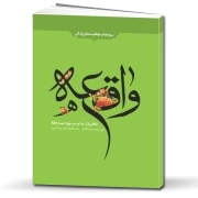 خاطرات ما و سوره مبارکه واقعه