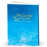 چهل اقدام در صالح سازی اعمال