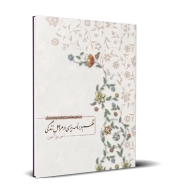 نظم و برنامه ریزی در مراحل زندگی