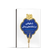 خوشه چینی از صحیفه فاطمیه: شکوفایی در تنگناهای زندگی؛ دعای حضرت زهرا سلام الله علیها در خلاصی از زندان