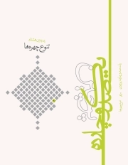 پرچین 80: تنوع چهر‌ه‌ها؛ سوره‌نوشت‌های سوره مبارکه عبس