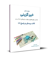پرسش و پاسخ (2) - مهارت های خیر گزینی؛ بالا بردن مهارت‌های کنترل و مراقبت در کودکان 7 تا 14 سال