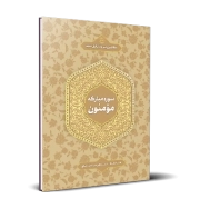 حفظ تدبری سوره مبارکه مومنون