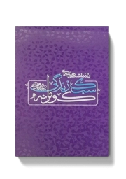 دفترچه یادداشت: یادداشت‌هایی برای سبک زندگی کوثرانه