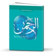 خاطرات ما و سوره مبارکه الرحمن