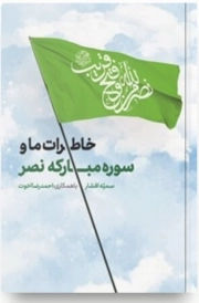 خاطرات ما و سوره نصر