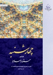 چهارشنبه – مدرسه حفظ و سلام – تاملی در دعای روز چهارشنبه حضرت فاطمه سلام الله علیها