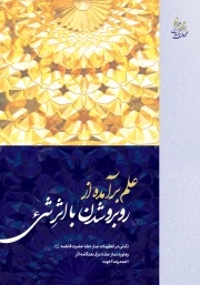 علم برآمده از روبرو شدن با اثر شیء - تأ‌ملی در تعقیبات نماز عشا حضرت فاطمه سلام الله علیها (پنجگانه شهود)