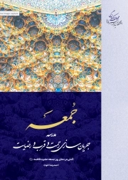 جمعه – مدرسه جریان‌سازی رحمت و قرب و رضایت – تاملی در دعای روز جمعه حضرت فاطمه سلام الله علیها