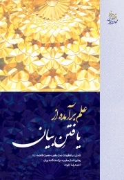 علم برآمده از یافتنِ بیان - تأ‌ملی در تعقیبات نماز مغرب حضرت فاطمه سلام الله علیها (پنجگانه شهود)