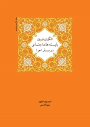 الگوی تبیین بایسته‌های اجتماعی در بستر اجرا