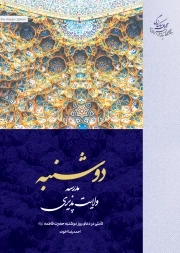 دوشنبه – مدرسه ولایت‌پذیری – تاملی در دعای روز دوشنبه حضرت فاطمه سلام الله علیها