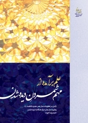 علم برآمده از مهم شمردن دیده شدن - تأ‌ملی در تعقیبات نماز عصر حضرت فاطمه سلام الله علیها (پنجگانه شهود)