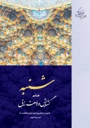 شنبه – مدرسه گشایش و وسعت رزق – تاملی در دعای روز شنبه حضرت فاطمه سلام الله علیها