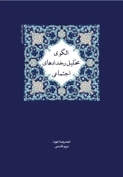 الگوی تحلیل رخدادهای اجتماعی