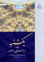 یکشنبه – مدرسه سیر دستیابی به مقاصد – تاملی در دعای روز یکشنبه حضرت صدیقه طاهره سلام الله علیها