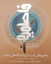 فاطمیات؛ ذخیره‌های امت‌ساز و تکیه‌گاه‌های امامت - دریچه‌ای به حیات جریان‌ساز خدیجه، فاطمه، زینب و ام کلثوم سلام الله علیهن