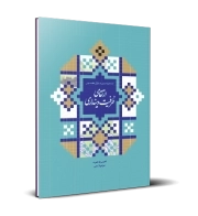 ارتقای ظرفیت دینداری برگرفته از سوره مبارکه مائده:‌ موضوع بحث شب‌های دهه اول محرم