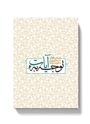 دفترچه یادداشت: یادداشت‌هایی برای سبک زندگی با توجه به آیات 1