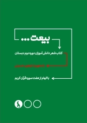 بیعت کتاب شعر دانش‌آموزان دوره دوم دبستان با محوریت اربعین حسینی (با الهام از هفت سوره قرآن کریم)