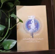 فاطمیات؛ ذخیره‌های امت‌ساز و تکیه‌گاه‌های امامت - دریچه‌ای به حیات جریان‌ساز خدیجه، فاطمه، زینب و ام کلثوم سلام الله علیهن