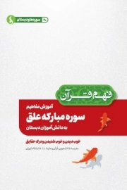 آموزش مفاهیم سوره مبارکه علق به دانش آموزان دبستان