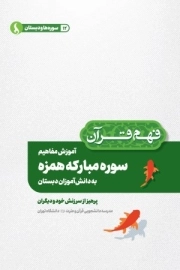 آموزش مفاهیم سوره مبارکه همزه به دانش آموزان دبستان