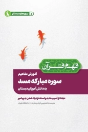 آموزش مفاهیم سوره مبارکه مسد به دانش آموزان دبستان