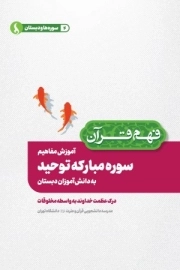 آموزش مفاهیم سوره توحید به دانش آموزان دبستان