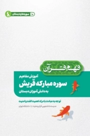 آموزش مفاهیم سوره مبارکه قریش به دانش آموزان دبستان