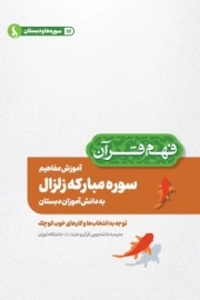 آموزش مفاهیم سوره مبارکه زلزال به دانش آموزان دبستان