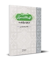 راهنمای مربی آموزش فهم قرآن در دوره سوم رشد