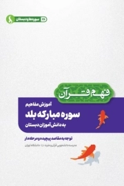 آموزش مفاهیم سوره مبارکه بلد به دانش آموزان دبستان
