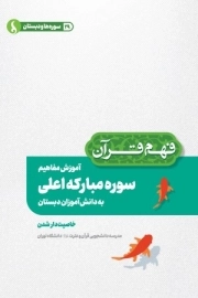 آموزش مفاهیم سوره مبارکه اعلی به دانش آموزان دبستان