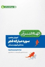 آموزش مفاهیم سوره مبارکه فجر به دانش آموزان دبستان