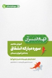 آموزش مفاهیم سوره مبارکه انشقاق به دانش آموزان دبستان