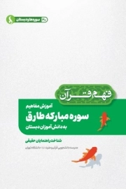 آموزش مفاهیم سوره مبارکه طارق به دانش آموزان دبستان