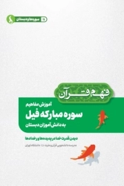 آموزش مفاهیم سوره مبارکه فیل به دانش آموزان دبستان