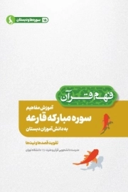 آموزش مفاهیم سوره مبارکه قارعه به دانش آموزان دبستان