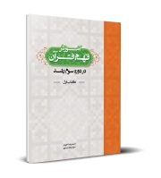 آموزش فهم قرآن در دوره سوم رشد - کتاب اول