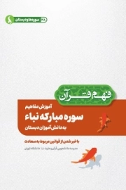 آموزش مفاهیم سوره مبارکه نبا به دانش آموزان دبستان