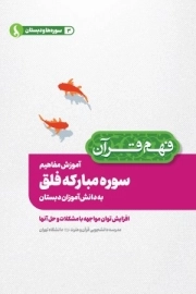 آموزش مفاهیم سوره مبارکه فلق به دانش آموزان دبستان