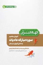 آموزش مفاهیم سوره مبارکه عادیات به دانش آموزان دبستان