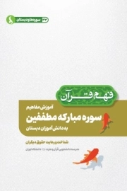 آموزش مفاهیم سوره مبارکه مطففین به دانش آموزان دبستان