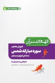 آموزش مفاهیم سوره مبارکه شمس به دانش آموزان دبستان