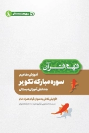 آموزش مفاهیم سوره مبارکه تکویر به دانش آموزان دبستان