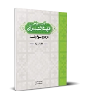 آموزش فهم قرآن دوره سوم رشد-کتاب سوم