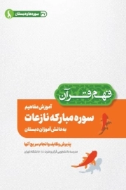 آموزش مفاهیم سوره مبارکه نازعات به دانش آموزان دبستان